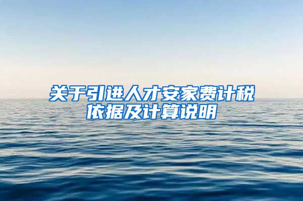 关于引进人才安家费计税依据及计算说明