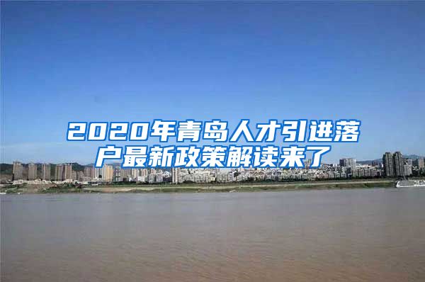 2020年青岛人才引进落户最新政策解读来了