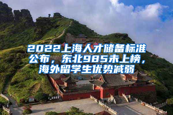 2022上海人才储备标准公布，东北985未上榜，海外留学生优势减弱