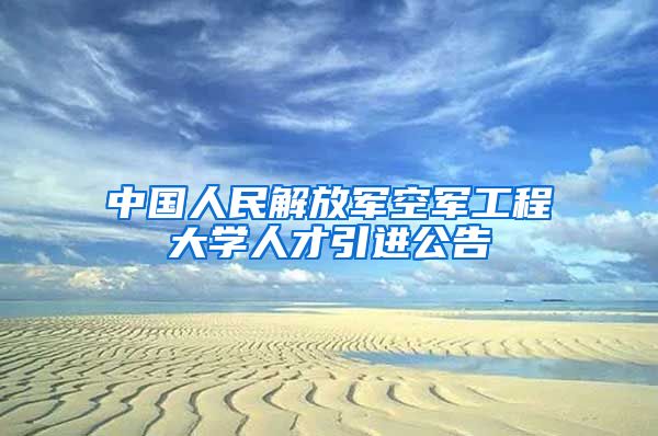 中国人民解放军空军工程大学人才引进公告