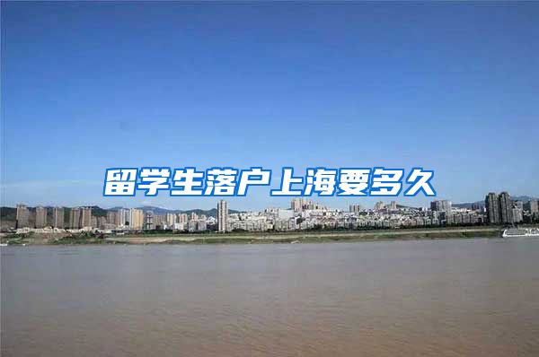 留学生落户上海要多久