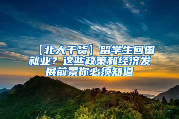 【北大干货】留学生回国就业？这些政策和经济发展前景你必须知道