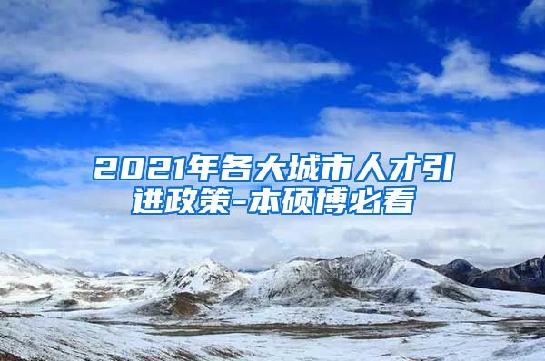 2021年各大城市人才引进政策-本硕博必看