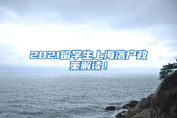 2021留学生上海落户政策解读！