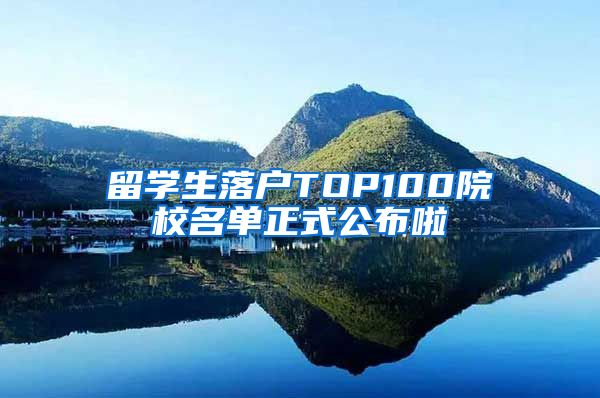 留学生落户TOP100院校名单正式公布啦