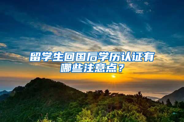 留学生回国后学历认证有哪些注意点？