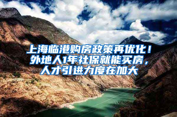 上海临港购房政策再优化！外地人1年社保就能买房，人才引进力度在加大