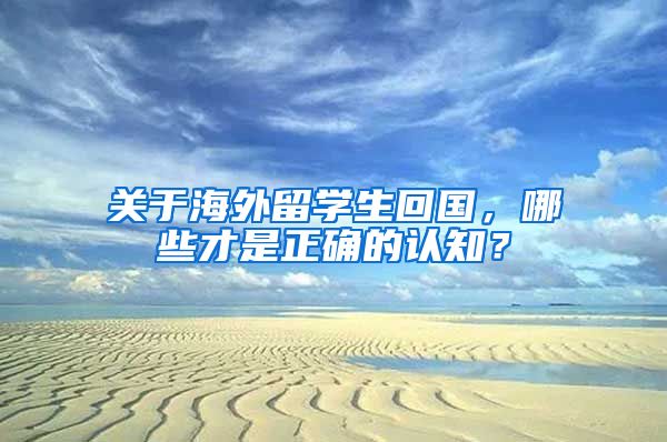 关于海外留学生回国，哪些才是正确的认知？