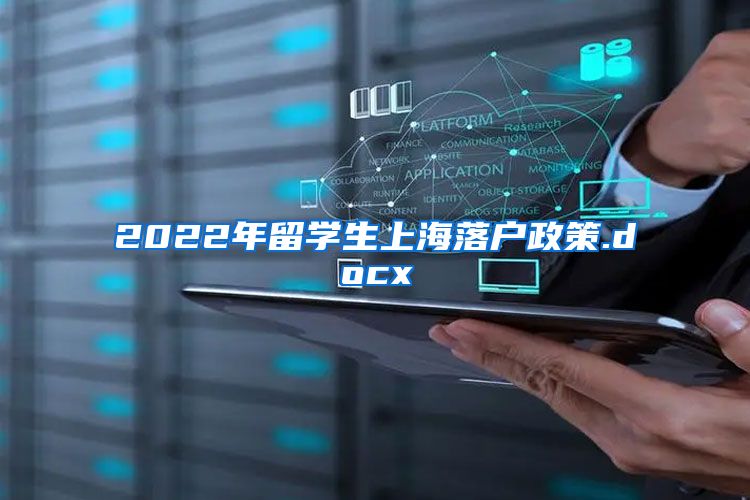 2022年留学生上海落户政策.docx