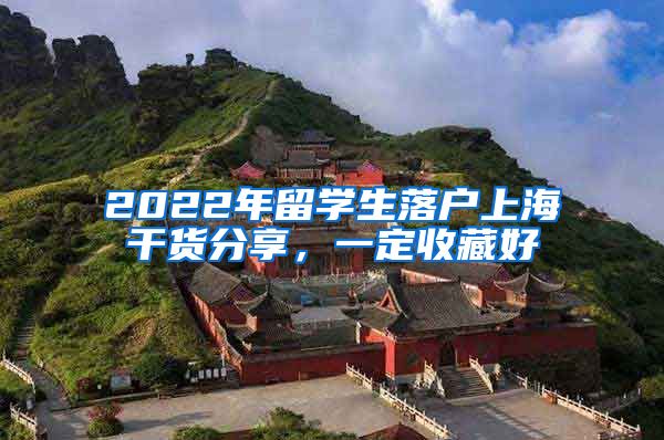 2022年留学生落户上海干货分享，一定收藏好