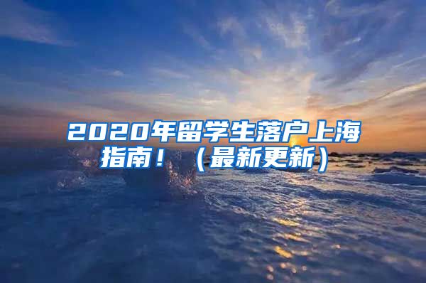 2020年留学生落户上海指南！（最新更新）