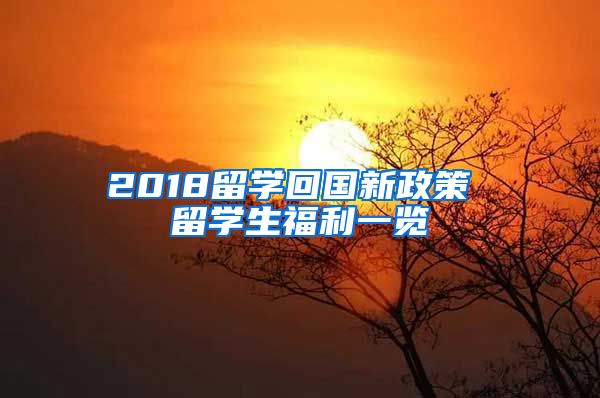 2018留学回国新政策 留学生福利一览