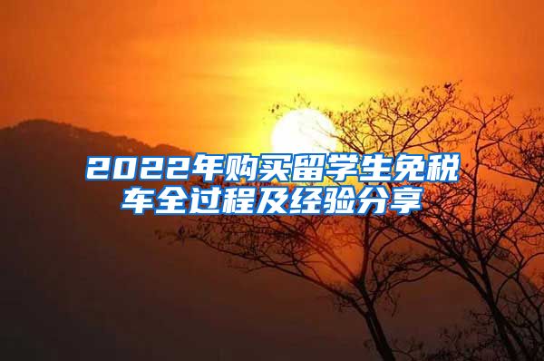 2022年购买留学生免税车全过程及经验分享