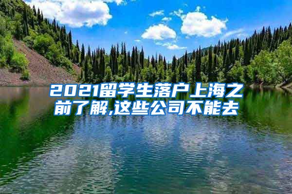 2021留学生落户上海之前了解,这些公司不能去