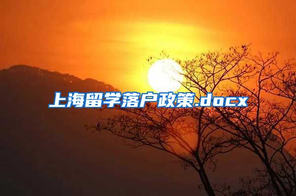 上海留学落户政策.docx