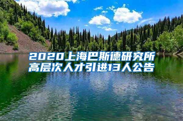 2020上海巴斯德研究所高层次人才引进13人公告