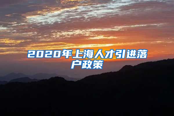 2020年上海人才引进落户政策