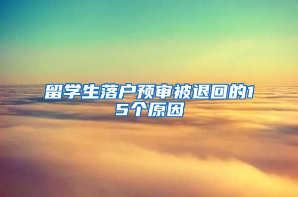 留学生落户预审被退回的15个原因