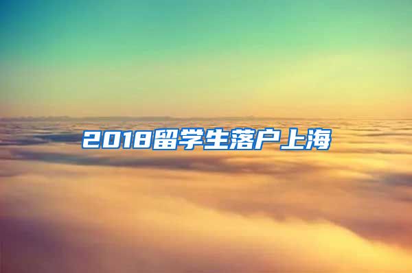 2018留学生落户上海