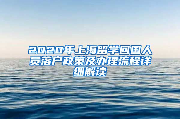 2020年上海留学回国人员落户政策及办理流程详细解读