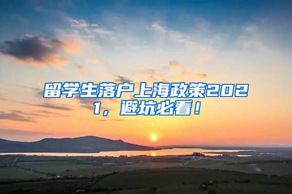 留学生落户上海政策2021，避坑必看！