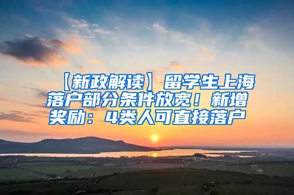 【新政解读】留学生上海落户部分条件放宽！新增奖励：4类人可直接落户