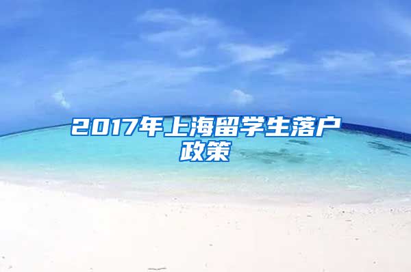 2017年上海留学生落户政策