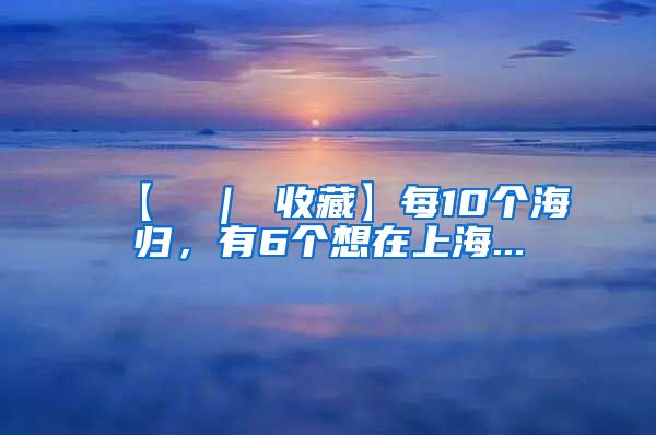 【π ｜ 收藏】每10个海归，有6个想在上海...