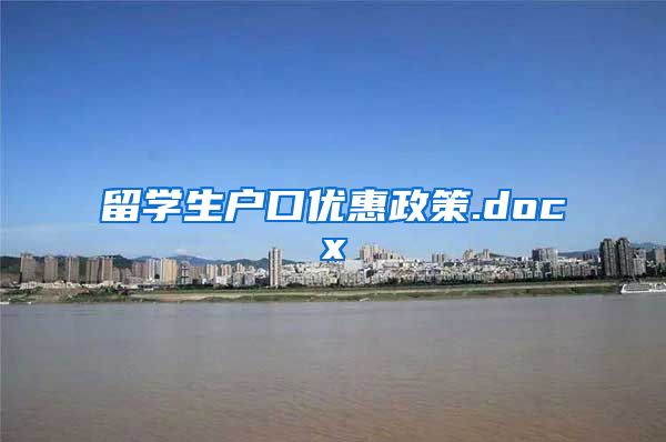 留学生户口优惠政策.docx