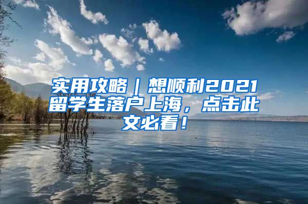 实用攻略｜想顺利2021留学生落户上海，点击此文必看！