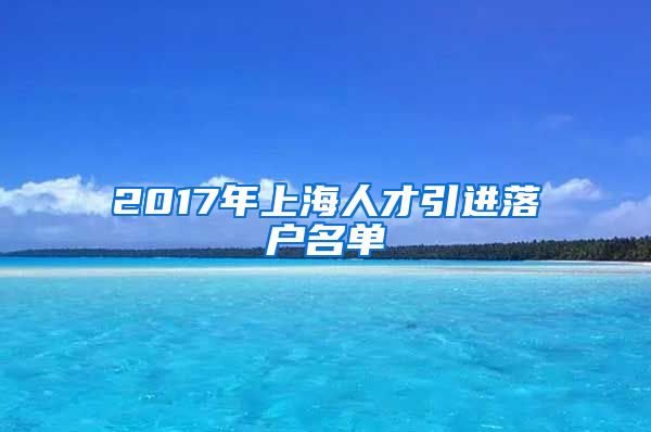 2017年上海人才引进落户名单