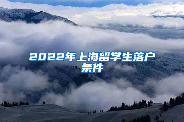 2022年上海留学生落户条件