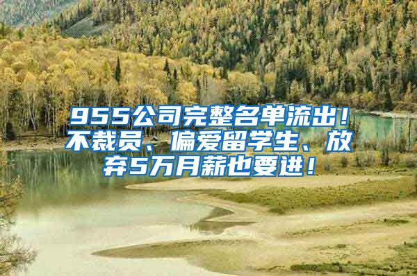 955公司完整名单流出！不裁员、偏爱留学生、放弃5万月薪也要进！