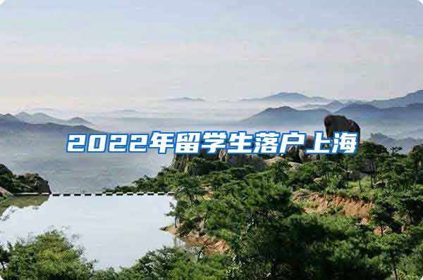 2022年留学生落户上海