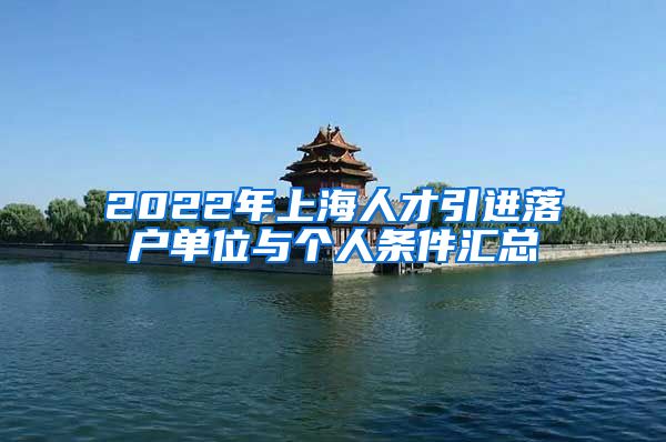 2022年上海人才引进落户单位与个人条件汇总