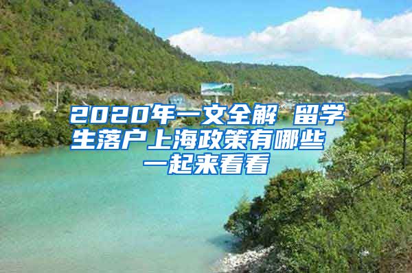 2020年一文全解 留学生落户上海政策有哪些 一起来看看