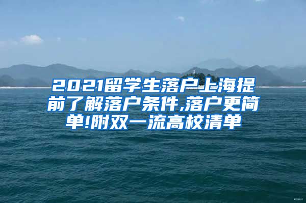 2021留学生落户上海提前了解落户条件,落户更简单!附双一流高校清单