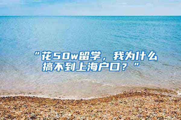 “花50w留学，我为什么搞不到上海户口？”