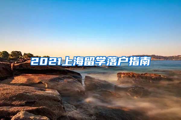 2021上海留学落户指南