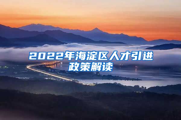 2022年海淀区人才引进政策解读