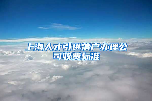 上海人才引进落户办理公司收费标准