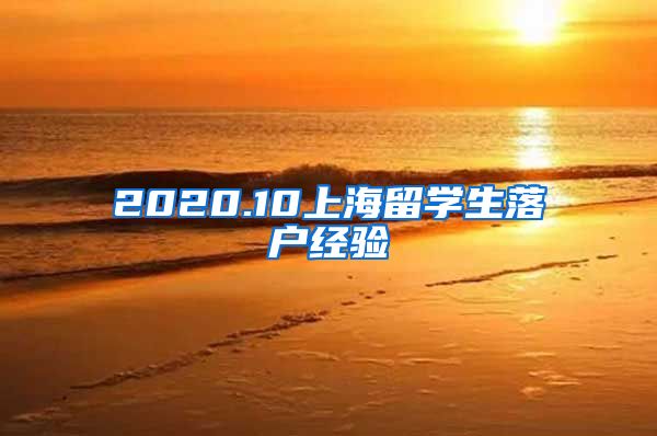 2020.10上海留学生落户经验