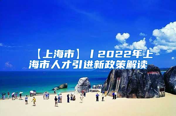 【上海市】丨2022年上海市人才引进新政策解读