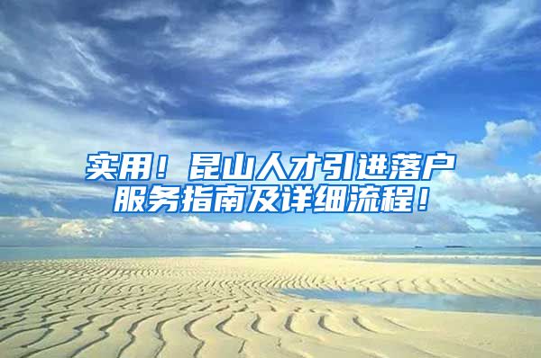 实用！昆山人才引进落户服务指南及详细流程！