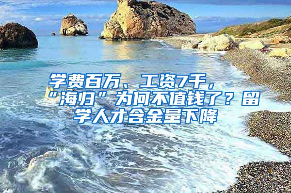 学费百万、工资7千，“海归”为何不值钱了？留学人才含金量下降