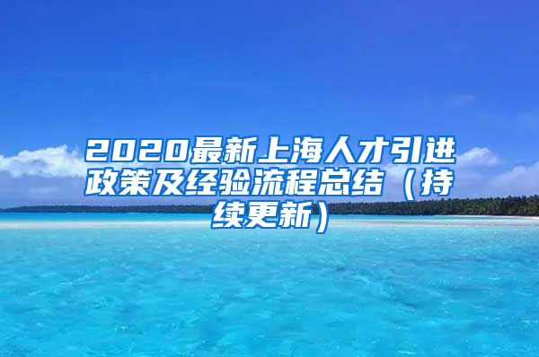 2020最新上海人才引进政策及经验流程总结（持续更新）