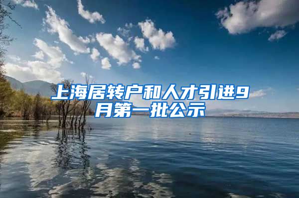 上海居转户和人才引进9月第一批公示