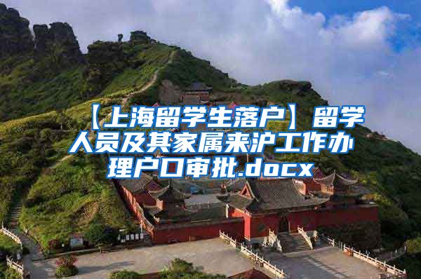 【上海留学生落户】留学人员及其家属来沪工作办理户口审批.docx