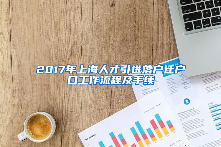 2017年上海人才引进落户迁户口工作流程及手续