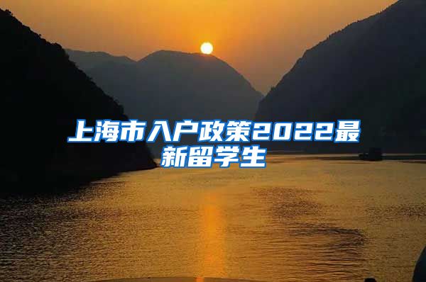 上海市入户政策2022最新留学生